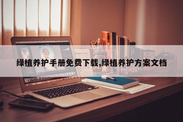 绿植养护手册免费下载,绿植养护方案文档