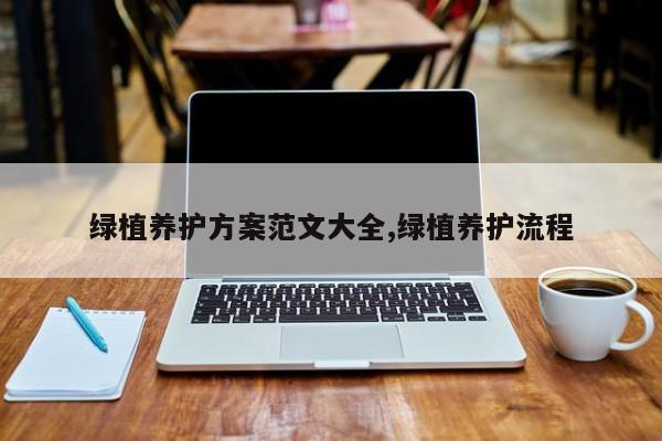 绿植养护方案范文大全,绿植养护流程