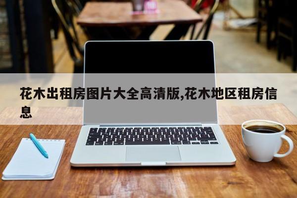 花木出租房图片大全高清版,花木地区租房信息