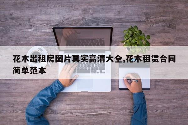 花木出租房图片真实高清大全,花木租赁合同简单范本