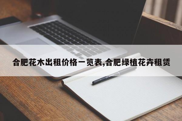 合肥花木出租价格一览表,合肥绿植花卉租赁