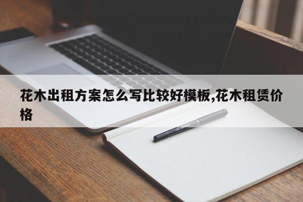 花木出租方案怎么写比较好模板,花木租赁价格