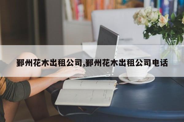 鄞州花木出租公司,鄞州花木出租公司电话