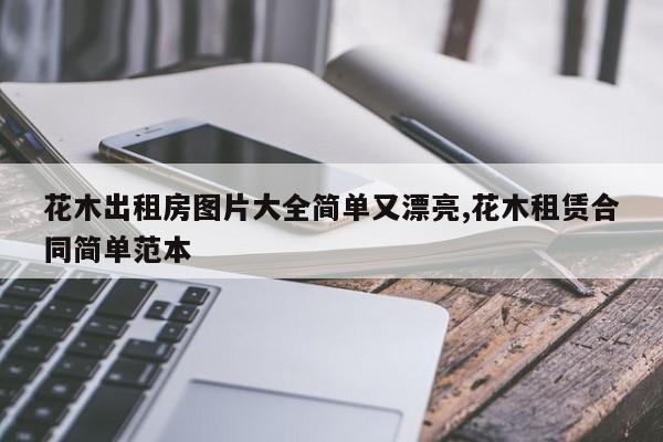 花木出租房图片大全简单又漂亮,花木租赁合同简单范本